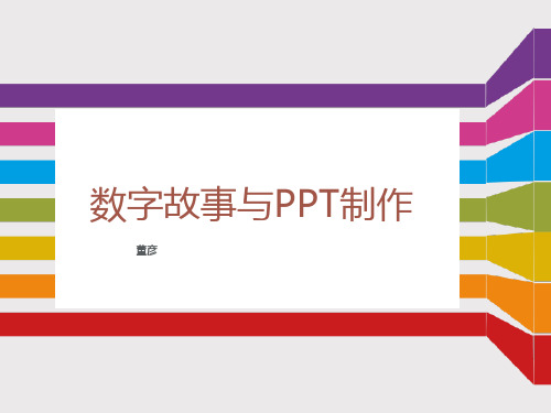 ppt数字故事
