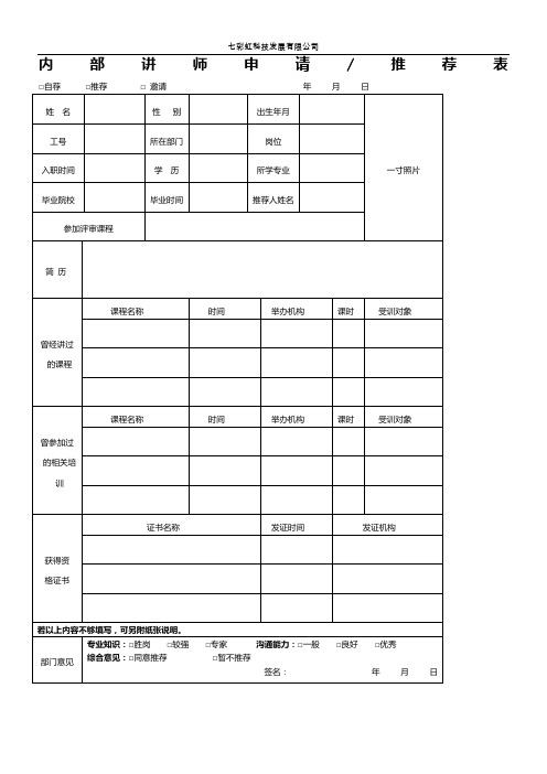 内部讲师申请推荐表