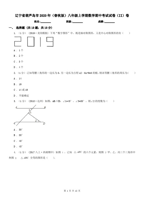 辽宁省葫芦岛市2020年(春秋版)八年级上学期数学期中考试试卷(II)卷