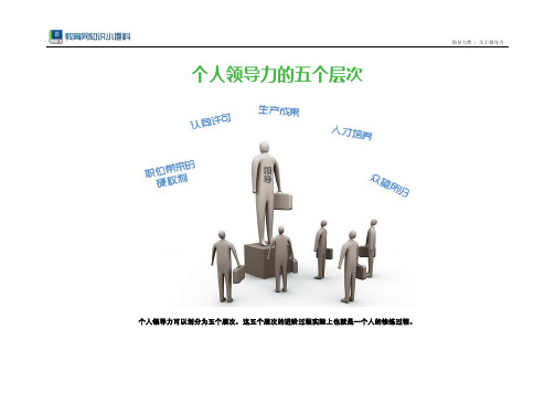 个人领导力的五个层次