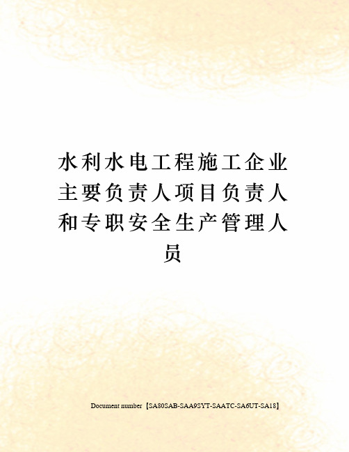水利水电工程施工企业主要负责人项目负责人和专职安全生产管理人员