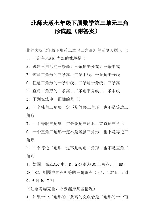 北师大版七年级下册数学第三单元三角形试题附答案