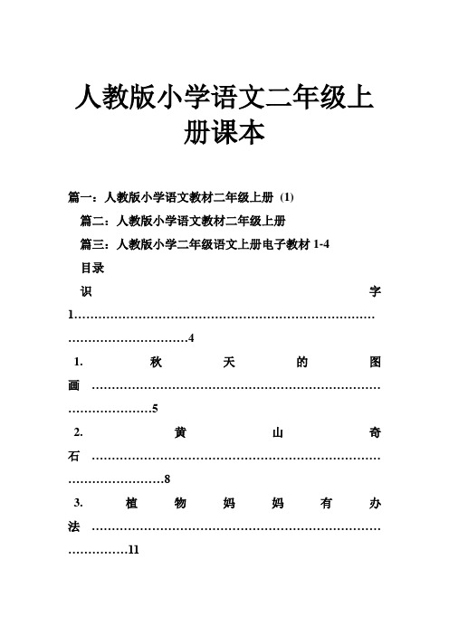 人教版小学语文二年级上册课本