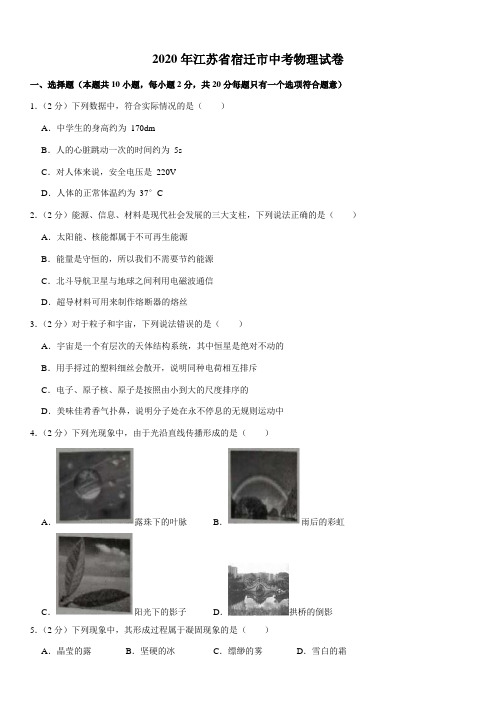 2020年江苏省宿迁市中考物理试卷