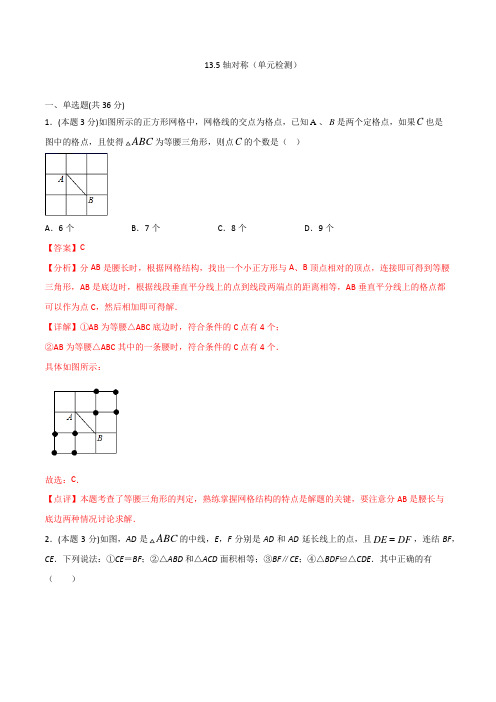 八年级数学人教版上册同步练习5轴对称(单元检测)(解析版)