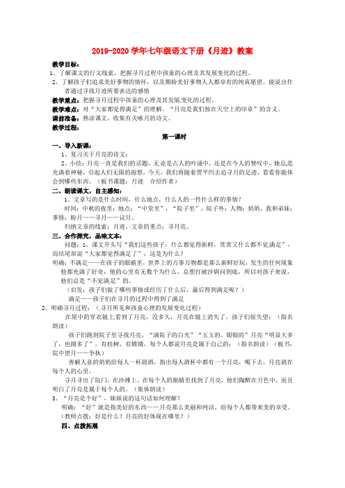 2019-2020学年七年级语文下册《月迹》教案.doc
