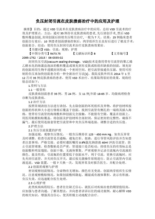 负压封闭引流在皮肤溃疡治疗中的应用及护理