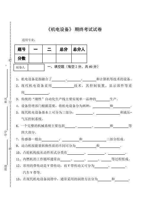 《机电设备》 期终考试试卷及答案