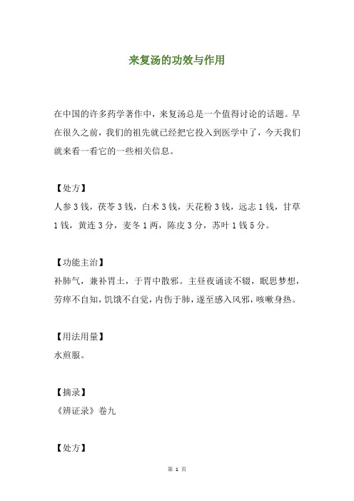 来复汤的功效与作用