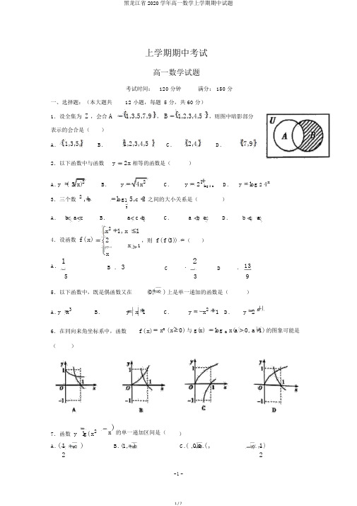 黑龙江省2020学年高一数学上学期期中试题
