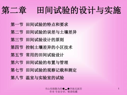田间试验设计与实施