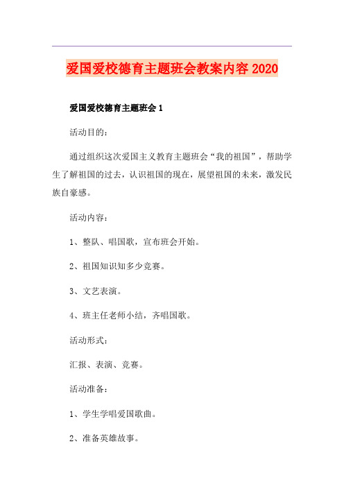 爱国爱校德育主题班会教案内容