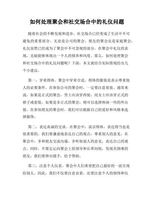 如何处理聚会和社交场合中的礼仪问题