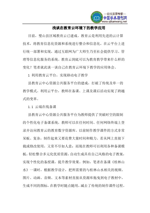 在教育云环境下的教学应用