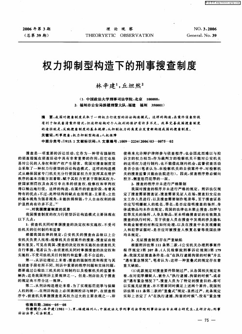 权力抑制型构造下的刑事搜查制度