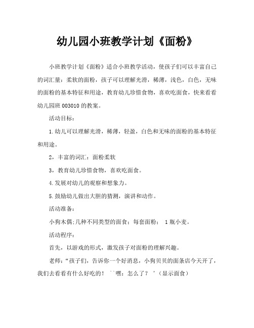 幼儿园小班教案《面粉》