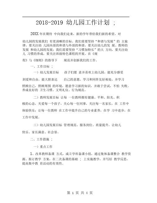 2018-2019幼儿园工作计划