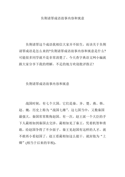负荆请罪成语故事内容和寓意