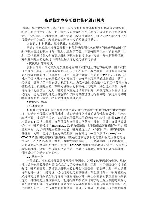 高过载配电变压器的优化设计思考
