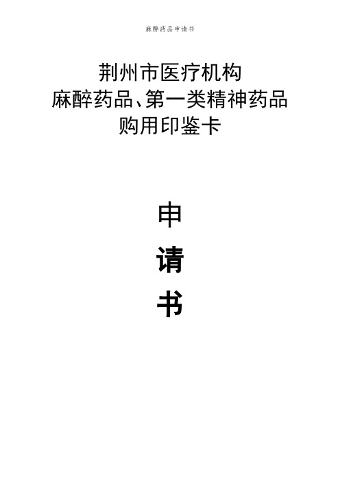 麻醉药品申请书