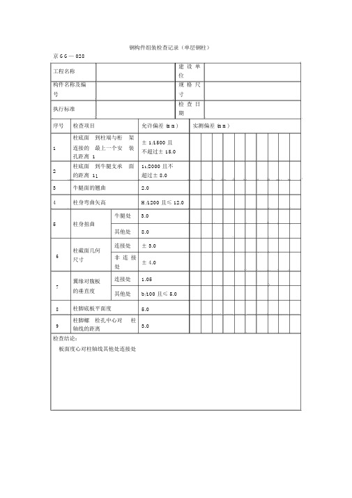钢构件组装检查记录(单层钢柱)