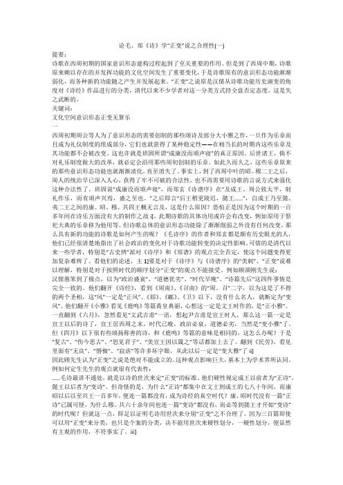 论毛、郑《诗》学“正变”说之合理性(一)