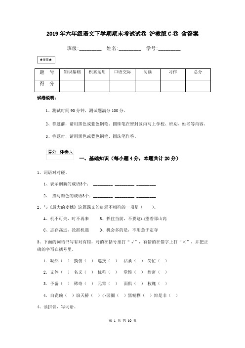 2019年六年级语文下学期期末考试试卷 沪教版C卷 含答案