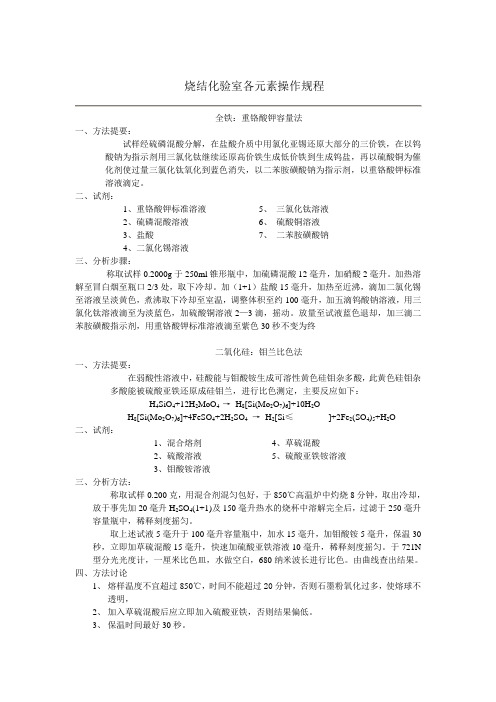 烧结化验室各元素操作规程