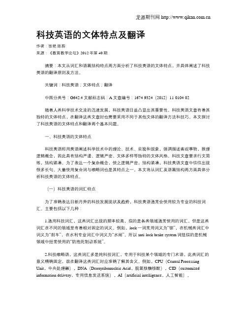 科技英语的文体特点及翻译