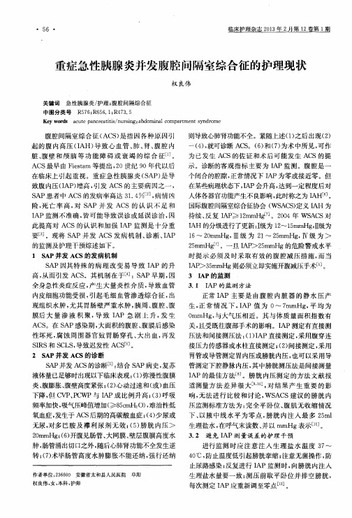重症急性胰腺炎并发腹腔问隔室综合征的护理现状