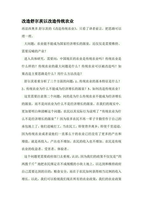 改造舒尔茨以改造传统农业