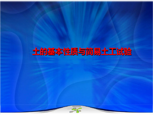 土的基本性质与简易土工试验共29页