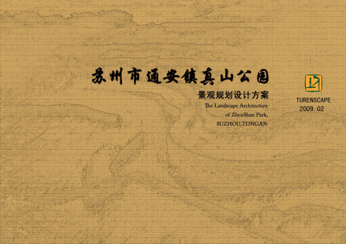 苏州真山公园景观规划设计方案 