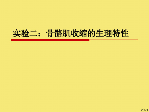 实验二骨骼肌收缩的生理特性PPT优秀资料