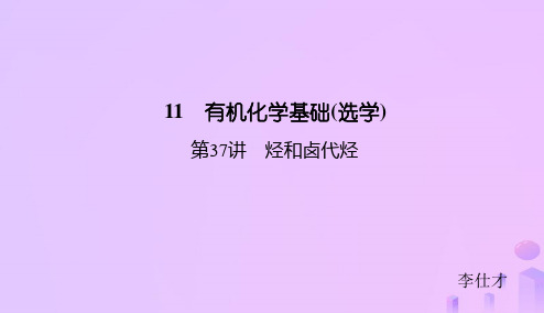 高考化学总复习 11 有机化学基础(选学)(37)烃和卤代烃(2) 新人教版