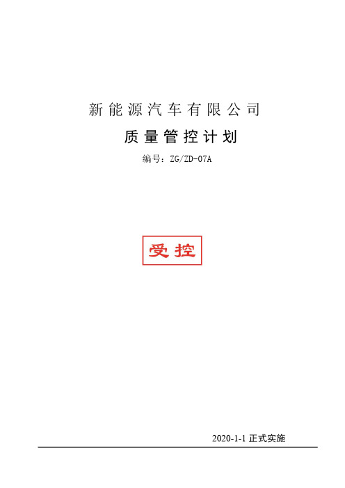 新能源汽车有限公司质量管控综合方案