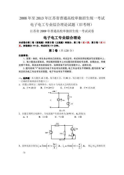 2008年至2013年江苏省普通高校单独招生统一考试14电子电工专业综合理论试题(旧考纲)