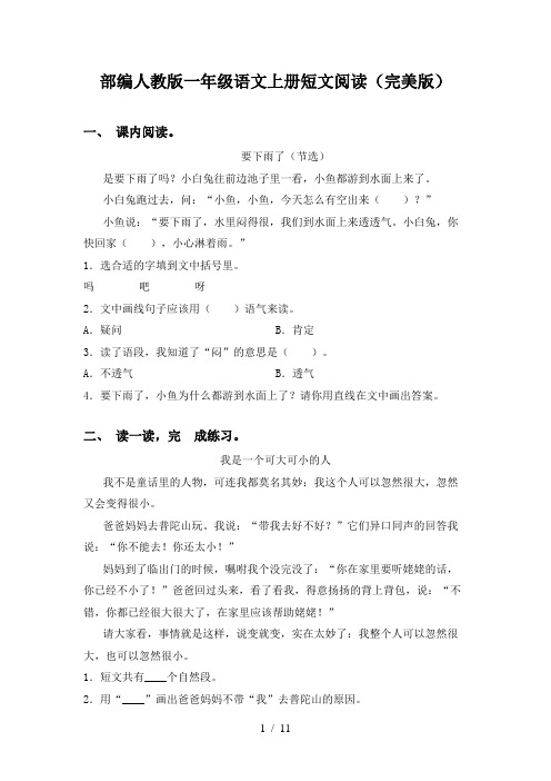 部编人教版一年级语文上册短文阅读(完美版)