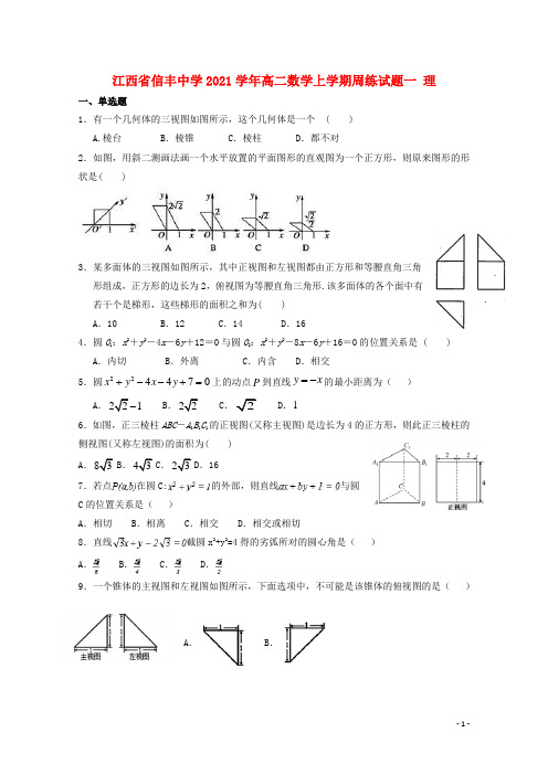 江西省2021学年高二数学上学期周练试题一 理