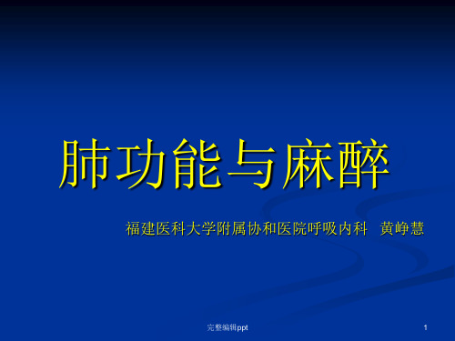 肺功能与麻醉ppt精选课件
