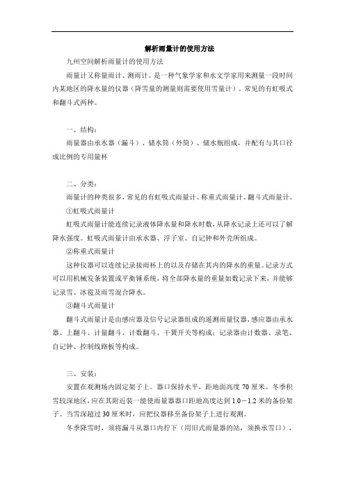 解析雨量计的使用方法