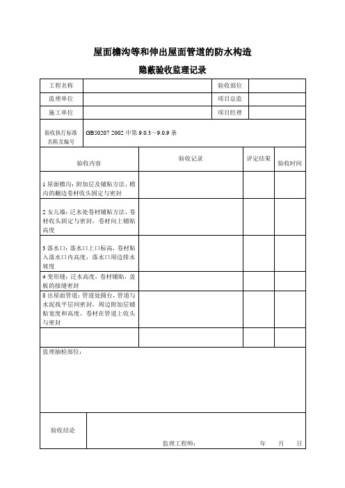 (整理)屋面防水细部做法隐蔽工程验收记录