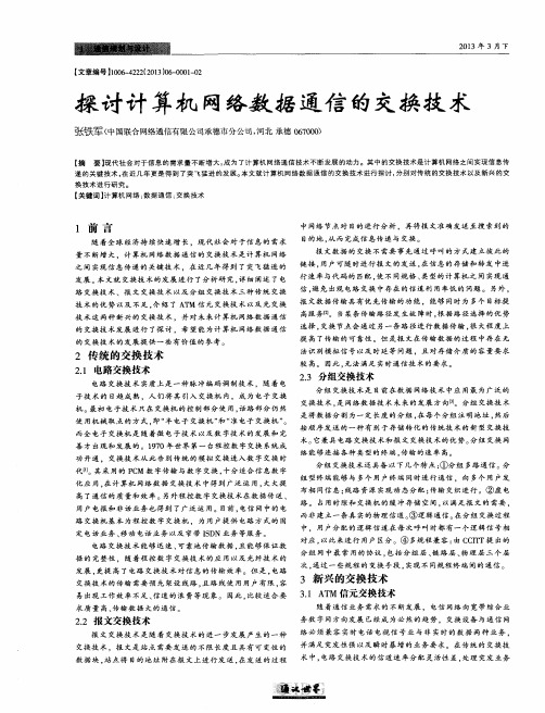 探讨计算机网络数据通信的交换技术