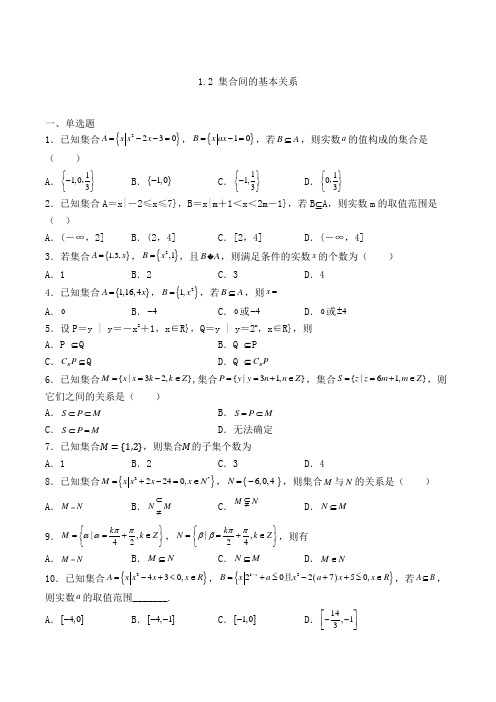 高中数学必修一1.2 集合间的基本关系复习检测(人教A版,含解析)(8)