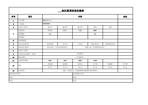 光伏项目屋顶信息收集表