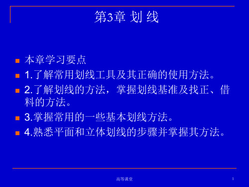 钳工技术第3章划线(高级课堂)