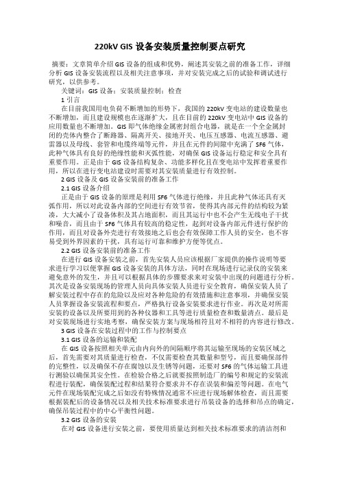 220kV GIS设备安装质量控制要点研究