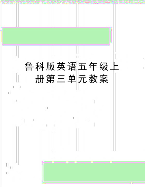 最新鲁科版英语五年级上册第三单元教案