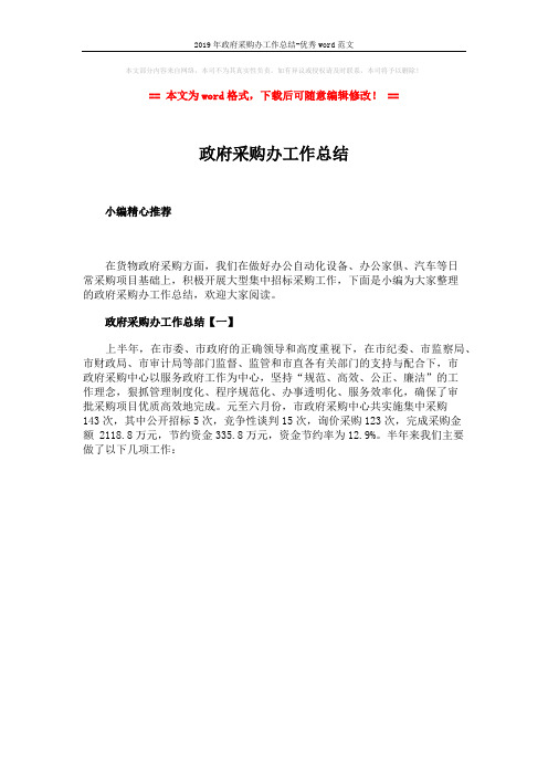 2019年政府采购办工作总结-优秀word范文 (1页)