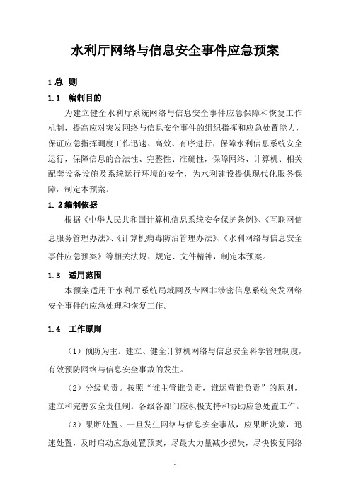 水利厅网络与信息安全事件应急预案